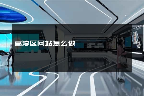 高淳区网站怎么做