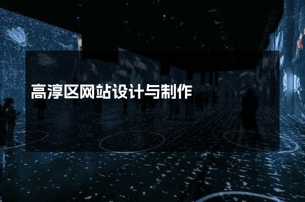 高淳区网站设计与制作