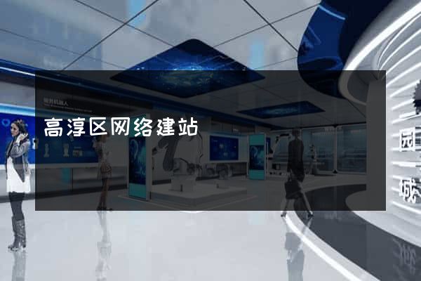 高淳区网络建站