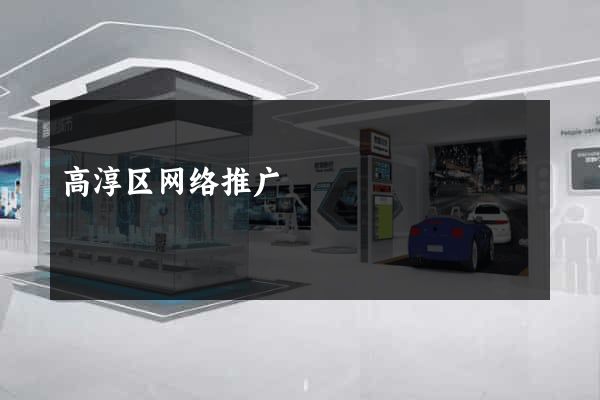 高淳区网络推广