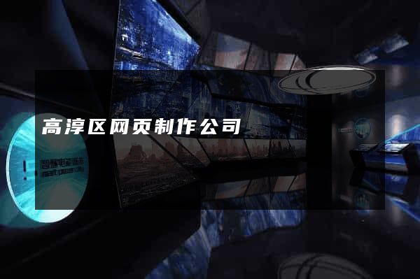高淳区网页制作公司