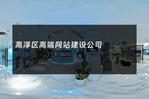 高淳区高端网站建设公司