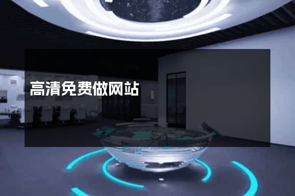 高清免费做网站