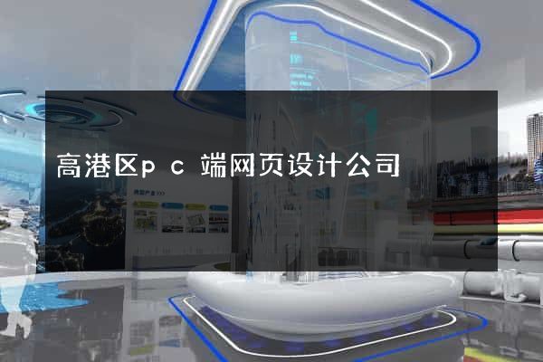 高港区pc端网页设计公司