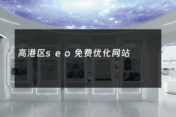 高港区seo免费优化网站