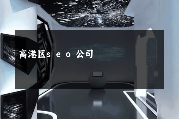 高港区seo公司