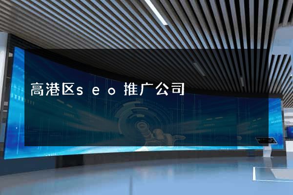 高港区seo推广公司