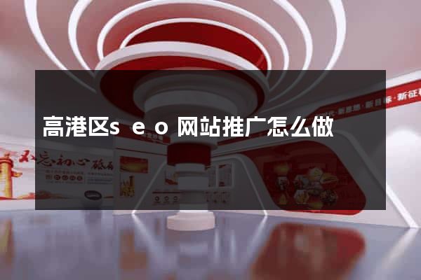高港区seo网站推广怎么做