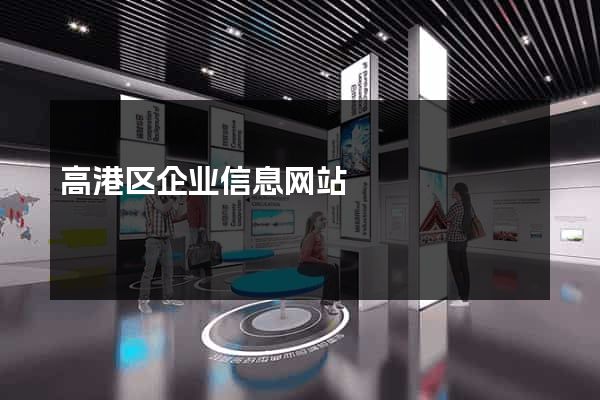 高港区企业信息网站