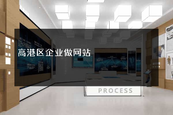 高港区企业做网站