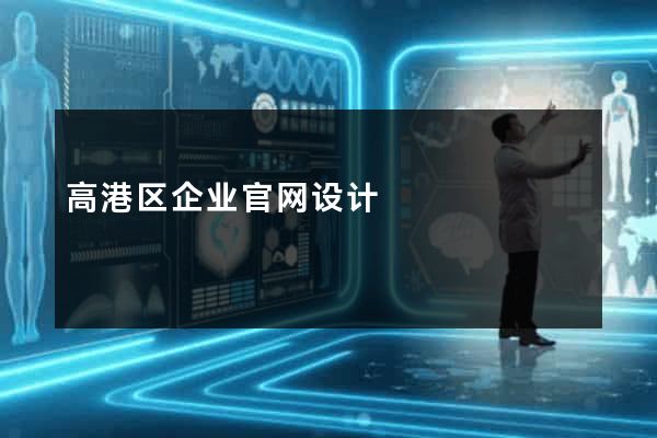 高港区企业官网设计
