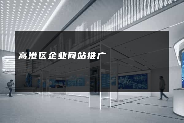 高港区企业网站推广