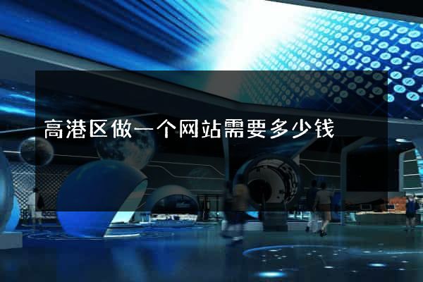 高港区做一个网站需要多少钱