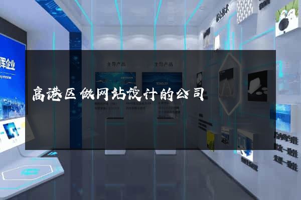 高港区做网站设计的公司