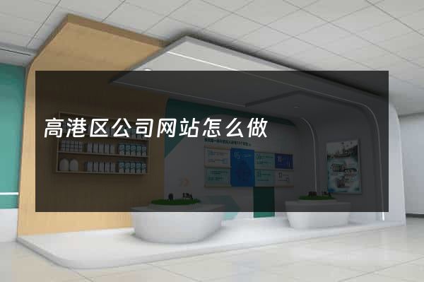 高港区公司网站怎么做