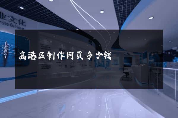 高港区制作网页多少钱