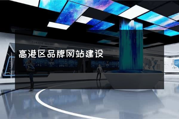 高港区品牌网站建设