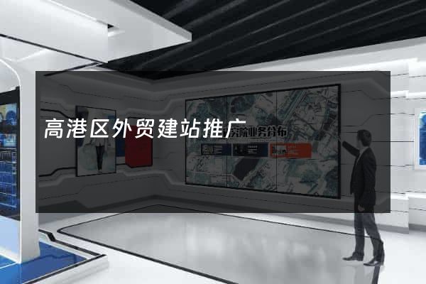 高港区外贸建站推广