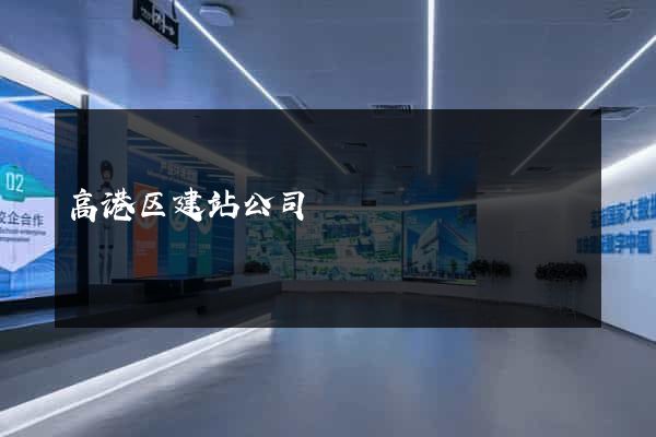 高港区建站公司
