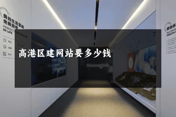 高港区建网站要多少钱