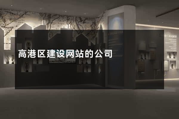 高港区建设网站的公司
