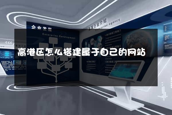 高港区怎么搭建属于自己的网站