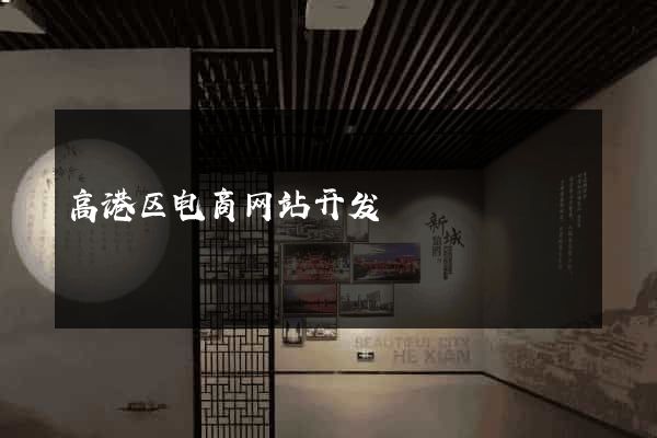 高港区电商网站开发