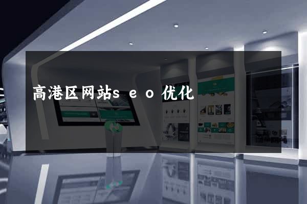 高港区网站seo优化