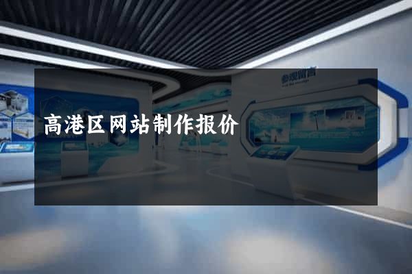 高港区网站制作报价