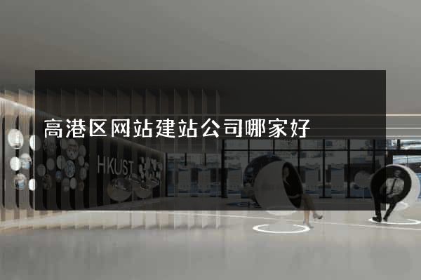 高港区网站建站公司哪家好