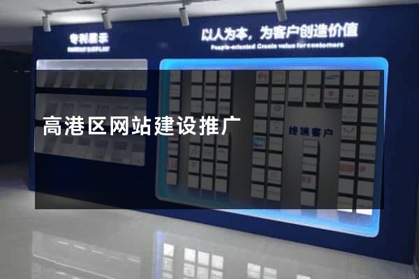 高港区网站建设推广