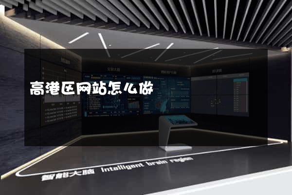 高港区网站怎么做