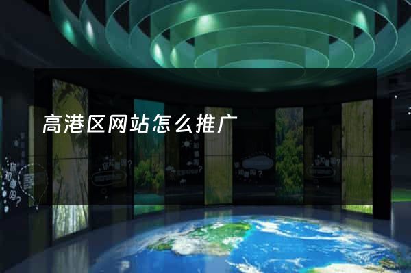 高港区网站怎么推广