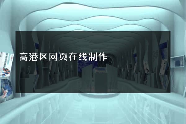 高港区网页在线制作