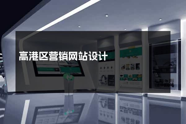 高港区营销网站设计