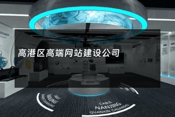 高港区高端网站建设公司