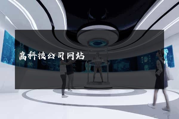 高科技公司网站
