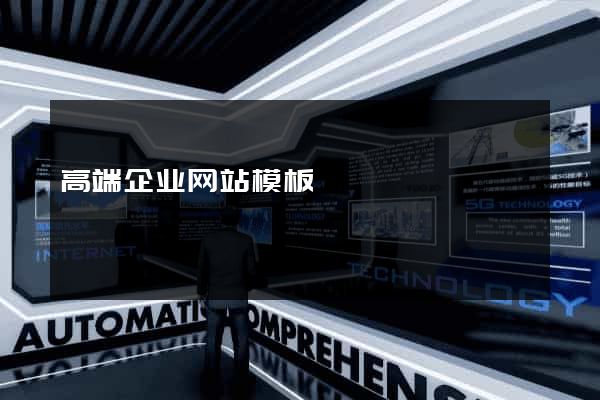 高端企业网站模板