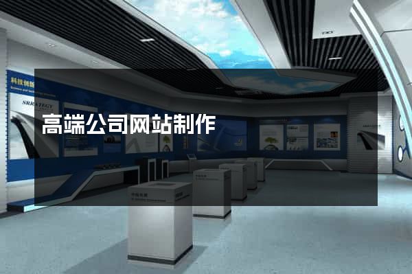 高端公司网站制作