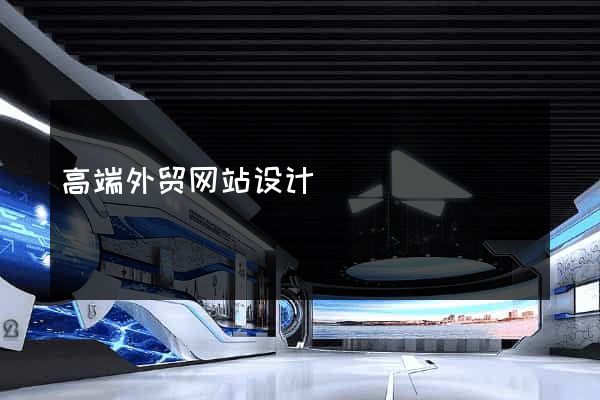 高端外贸网站设计