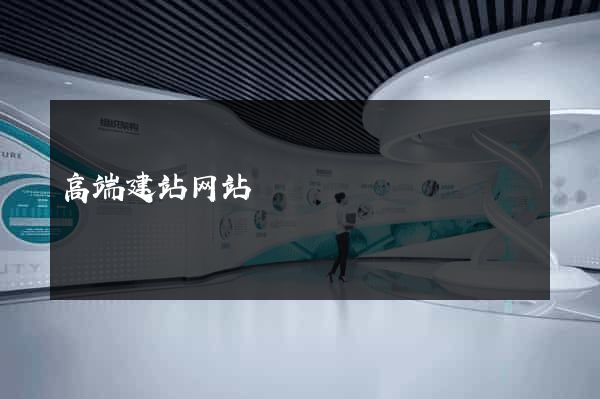 高端建站网站