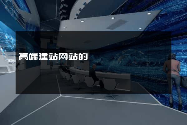高端建站网站的