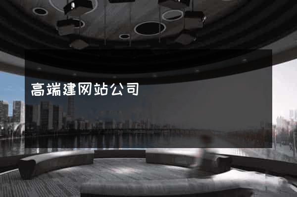 高端建网站公司
