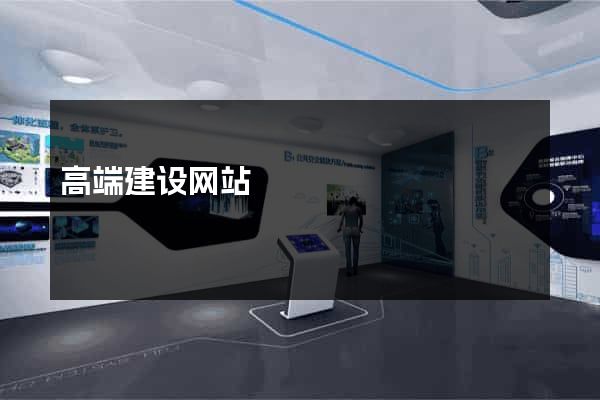 高端建设网站