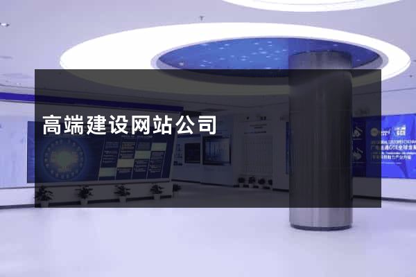 高端建设网站公司