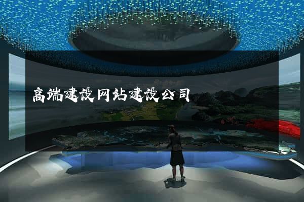 高端建设网站建设公司