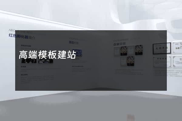 高端模板建站