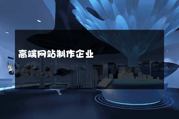 高端网站制作企业