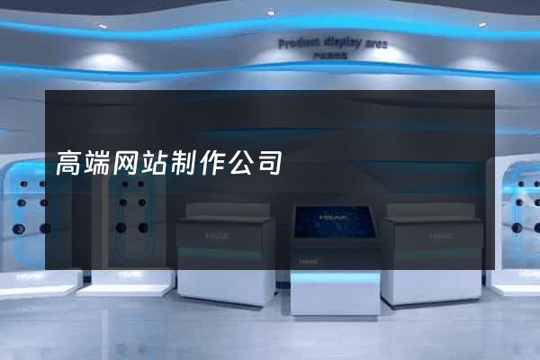 高端网站制作公司