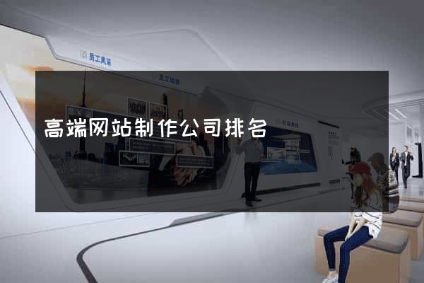 高端网站制作公司排名